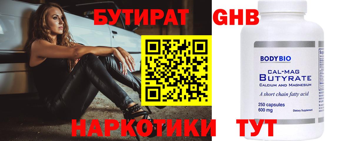 Бутират  Бутират жидкий экстази  Вход с VPN  Кыштым 