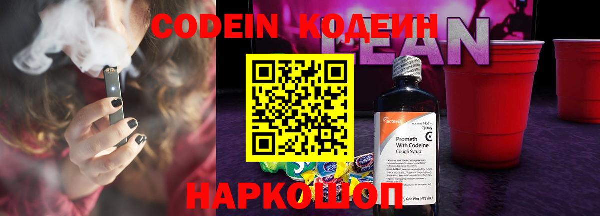 Codein напиток Lean (лин)  Codein напиток Lean (лин)  купить наркотик  Вход с VPN  Кыштым 